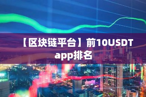 【区块链平台】前10USDTapp排名