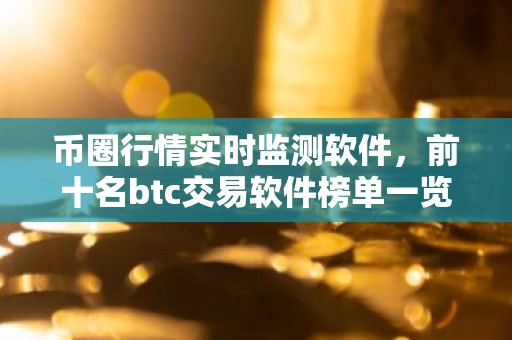 币圈行情实时监测软件，前十名btc交易软件榜单一览