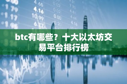 btc有哪些？十大以太坊交易平台排行榜