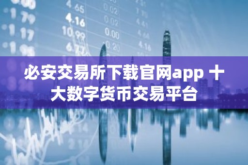 必安交易所下载官网app 十大数字货币交易平台