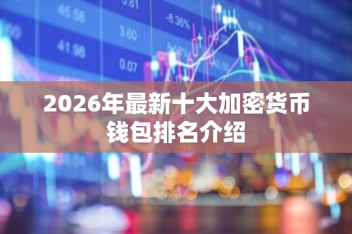 2026年最新十大加密货币钱包排名介绍