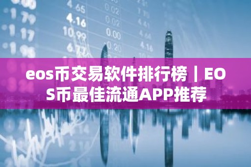 eos币交易软件排行榜｜EOS币最佳流通APP推荐
