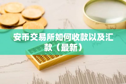 安币交易所如何收款以及汇款（最新）