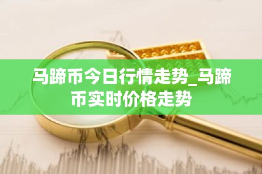 马蹄币今日行情走势_马蹄币实时价格走势