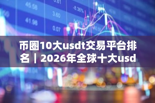 币圈10大usdt交易平台排名｜2026年全球十大usdt交易平台排名