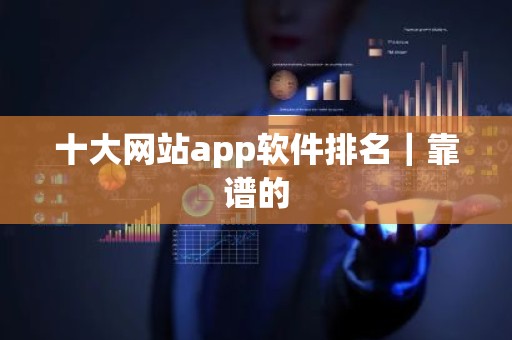 十大网站app软件排名｜靠谱的