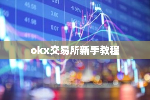 okx交易所新手教程