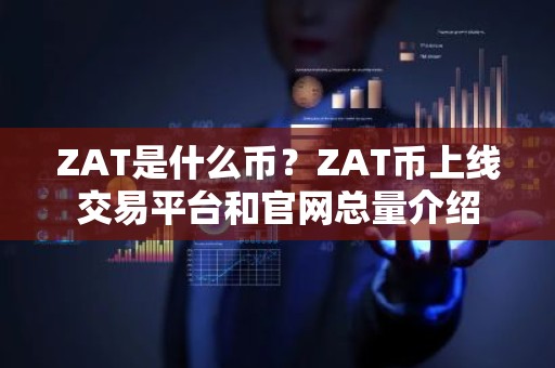 ZAT是什么币？ZAT币上线交易平台和官网总量介绍