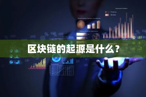 区块链的起源是什么？