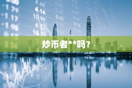 炒币者**吗？