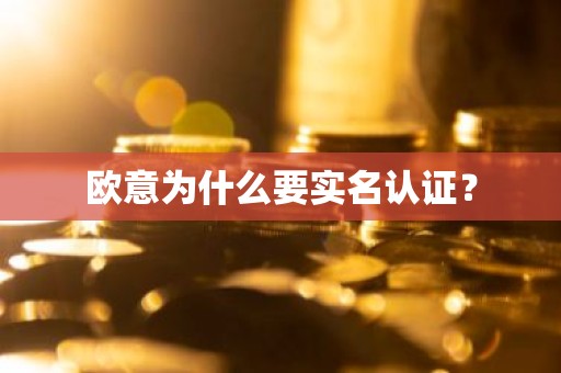 欧意为什么要实名认证？