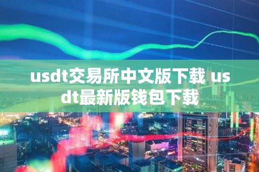 usdt交易所中文版下载 usdt最新版钱包下载