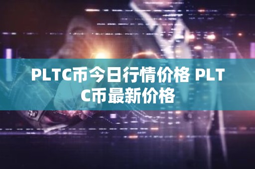 PLTC币今日行情价格 PLTC币最新价格
