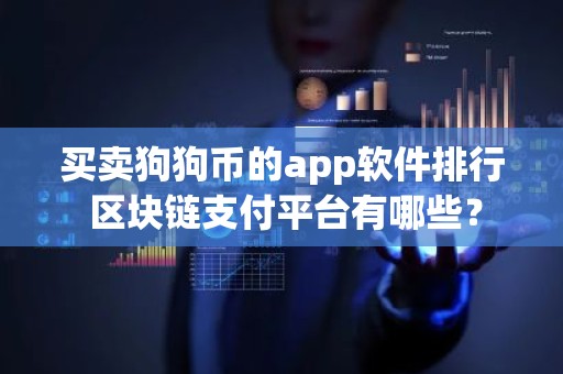 买卖狗狗币的app软件排行 区块链支付平台有哪些？
