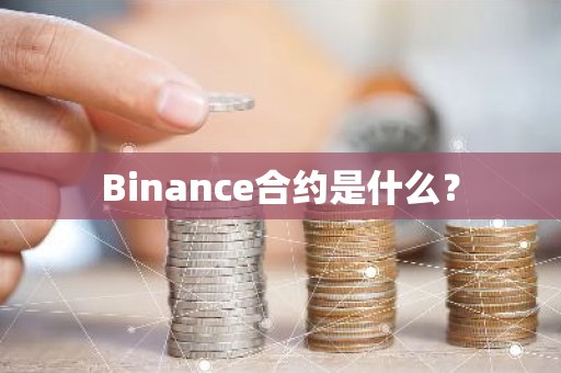 Binance合约是什么？