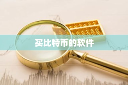 买比特币的软件