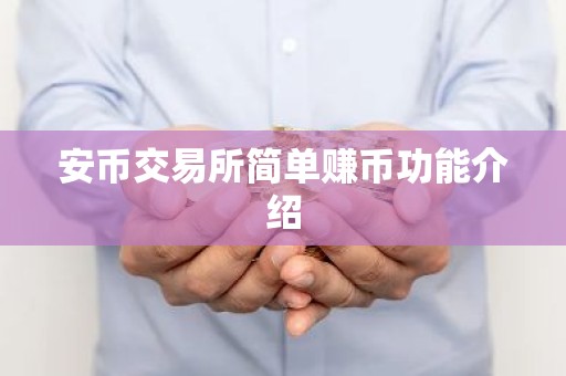 安币交易所简单赚币功能介绍