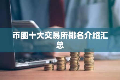 币圈十大交易所排名介绍汇总