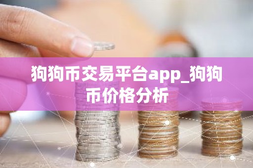 狗狗币交易平台app_狗狗币价格分析