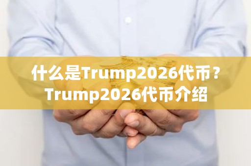 什么是Trump2026代币？Trump2026代币介绍