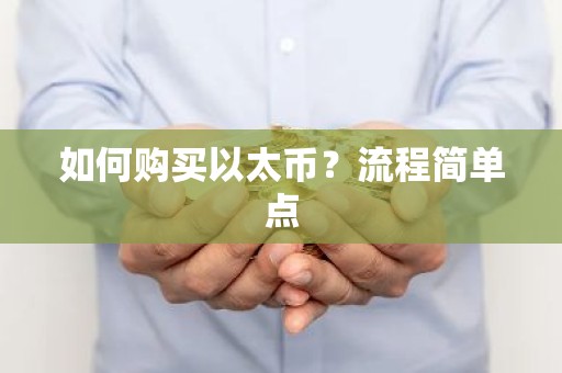 如何购买以太币？流程简单点