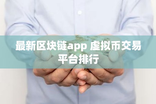 最新区块链app 虚拟币交易平台排行