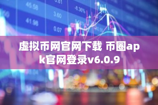 虚拟币网官网下载 币圈apk官网登录v6.0.9