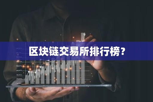 区块链交易所排行榜？