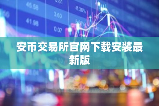 安币交易所官网下载安装最新版