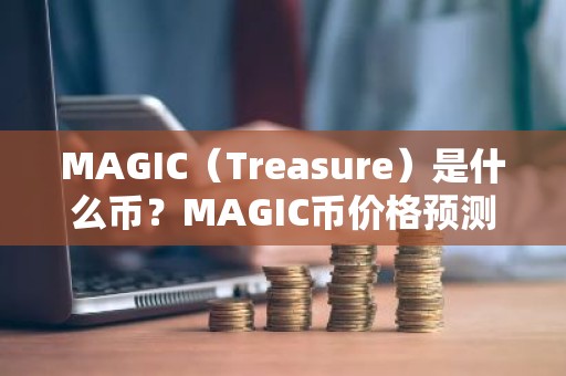 MAGIC（Treasure）是什么币？MAGIC币价格预测