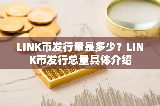 LINK币发行量是多少？LINK币发行总量具体介绍