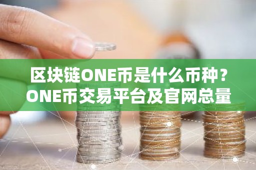 区块链ONE币是什么币种？ONE币交易平台及官网总量介绍