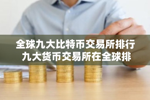 全球九大比特币交易所排行 九大货币交易所在全球排名