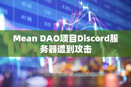 Mean DAO项目Discord服务器遭到攻击