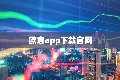 欧意app下载官网
