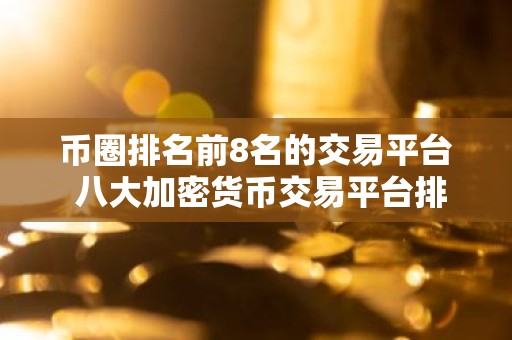 币圈排名前8名的交易平台 八大加密货币交易平台排名