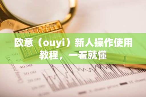 欧意（ouyi）新人操作使用教程，一看就懂