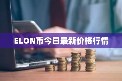 ELON币今日最新价格行情