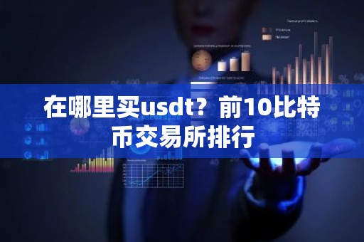 在哪里买usdt？前10比特币交易所排行