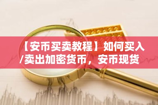【安币买卖教程】如何买入/卖出加密货币，安币现货交易