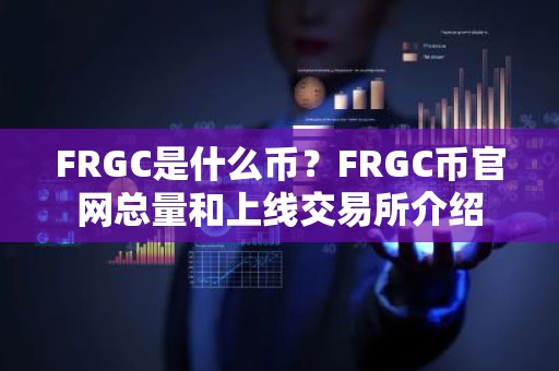 FRGC是什么币？FRGC币官网总量和上线交易所介绍