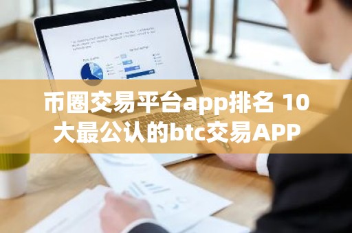 币圈交易平台app排名 10大最公认的btc交易APP