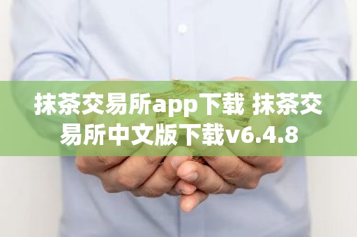 抹茶交易所app下载 抹茶交易所中文版下载v6.4.8