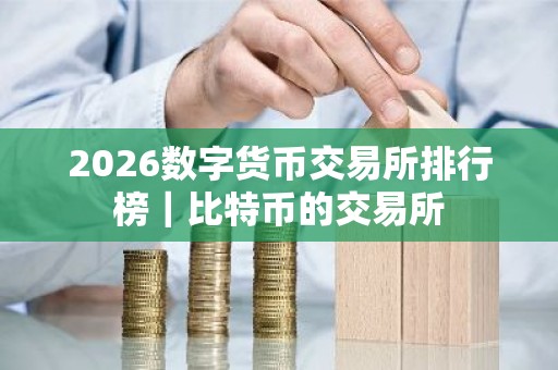 2026数字货币交易所排行榜｜比特币的交易所
