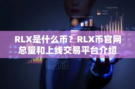 RLX是什么币？RLX币官网总量和上线交易平台介绍