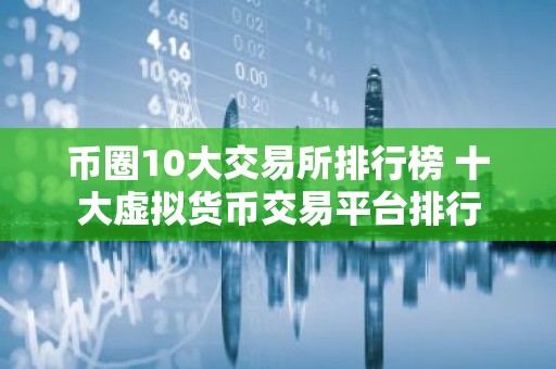 币圈10大交易所排行榜 十大虚拟货币交易平台排行