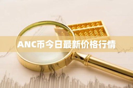 ANC币今日最新价格行情