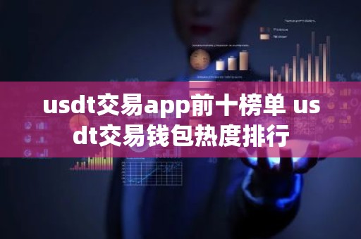 usdt交易app前十榜单 usdt交易钱包热度排行