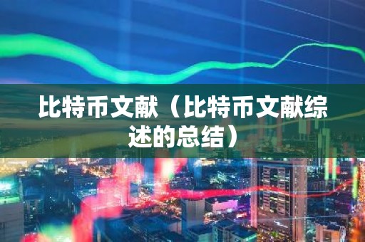 比特币文献（比特币文献综述的总结）