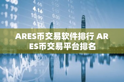 ARES币交易软件排行 ARES币交易平台排名